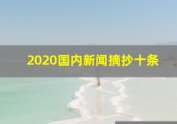 2020国内新闻摘抄十条