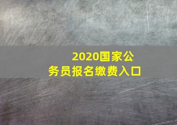 2020国家公务员报名缴费入口