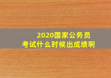 2020国家公务员考试什么时候出成绩啊