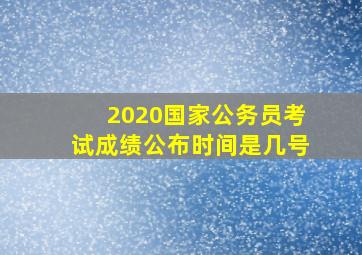 2020国家公务员考试成绩公布时间是几号