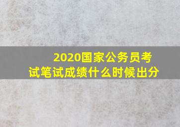 2020国家公务员考试笔试成绩什么时候出分