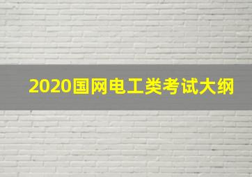 2020国网电工类考试大纲