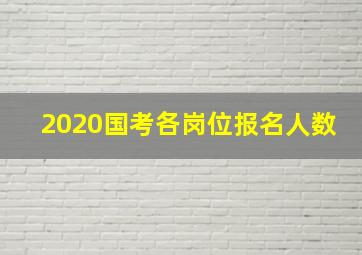 2020国考各岗位报名人数