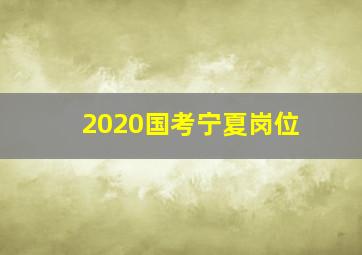 2020国考宁夏岗位