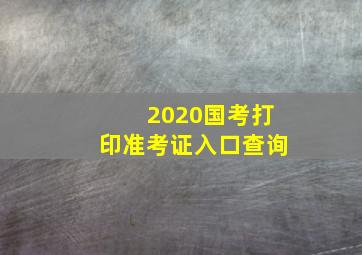 2020国考打印准考证入口查询