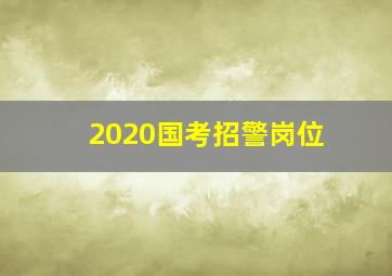 2020国考招警岗位