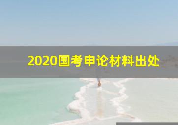 2020国考申论材料出处