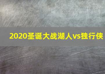 2020圣诞大战湖人vs独行侠