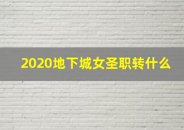 2020地下城女圣职转什么