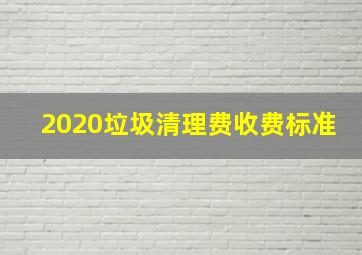 2020垃圾清理费收费标准