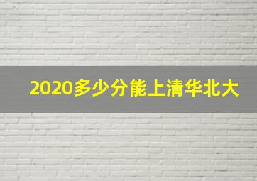 2020多少分能上清华北大