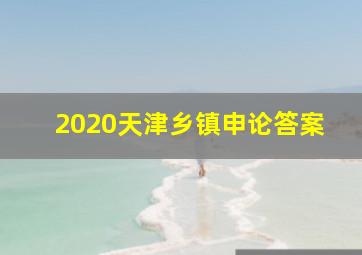 2020天津乡镇申论答案