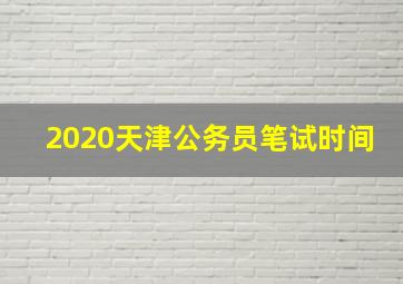 2020天津公务员笔试时间