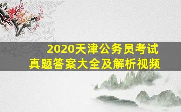 2020天津公务员考试真题答案大全及解析视频