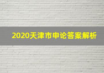 2020天津市申论答案解析