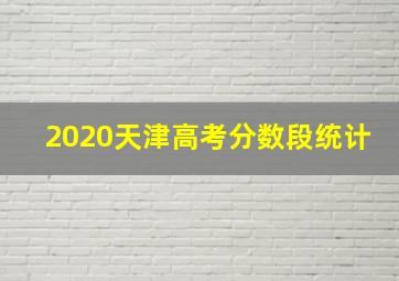 2020天津高考分数段统计