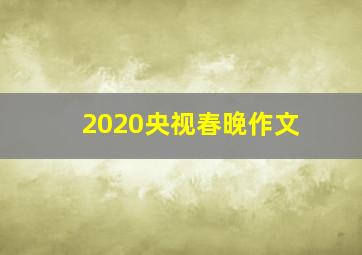 2020央视春晚作文