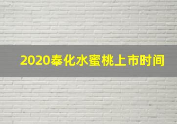 2020奉化水蜜桃上市时间