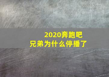 2020奔跑吧兄弟为什么停播了