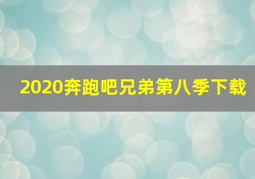 2020奔跑吧兄弟第八季下载