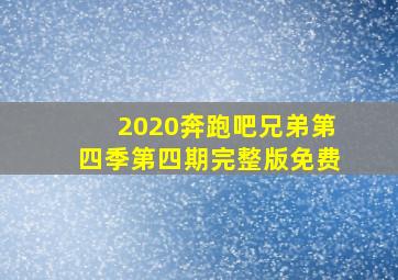 2020奔跑吧兄弟第四季第四期完整版免费