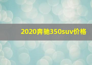 2020奔驰350suv价格