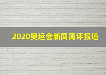 2020奥运会新闻简评报道