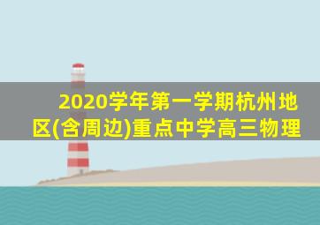 2020学年第一学期杭州地区(含周边)重点中学高三物理