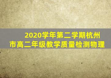 2020学年第二学期杭州市高二年级教学质量检测物理