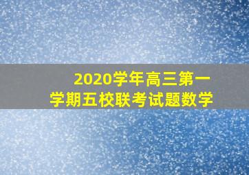 2020学年高三第一学期五校联考试题数学