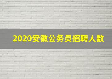 2020安徽公务员招聘人数