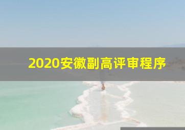 2020安徽副高评审程序