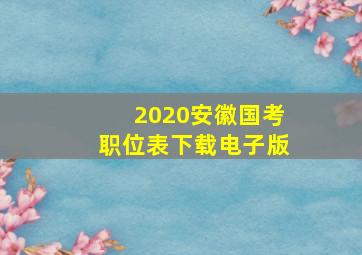 2020安徽国考职位表下载电子版