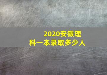 2020安徽理科一本录取多少人