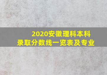 2020安徽理科本科录取分数线一览表及专业