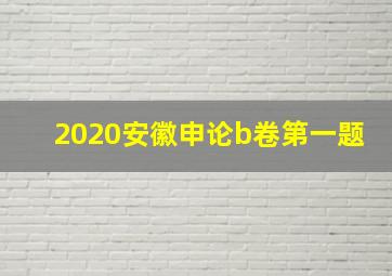 2020安徽申论b卷第一题