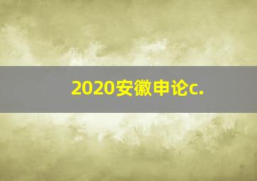 2020安徽申论c.