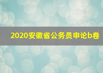 2020安徽省公务员申论b卷