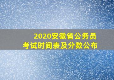 2020安徽省公务员考试时间表及分数公布