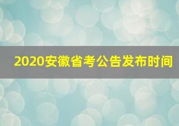 2020安徽省考公告发布时间