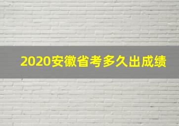 2020安徽省考多久出成绩