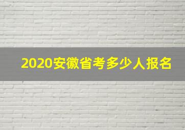 2020安徽省考多少人报名