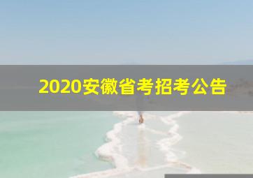 2020安徽省考招考公告