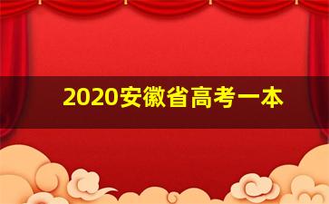 2020安徽省高考一本