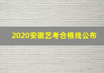 2020安徽艺考合格线公布