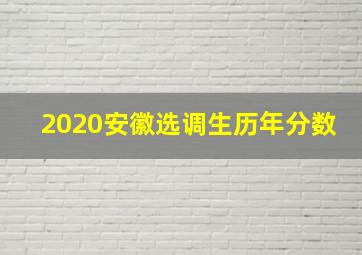 2020安徽选调生历年分数