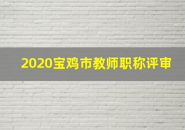 2020宝鸡市教师职称评审