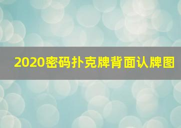 2020密码扑克牌背面认牌图