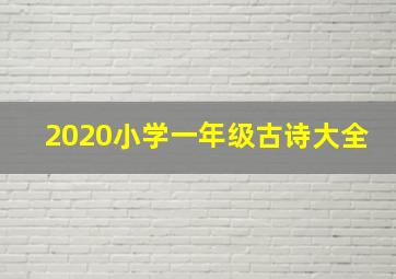 2020小学一年级古诗大全