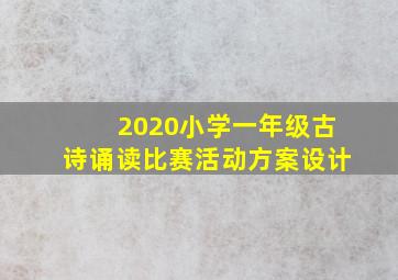 2020小学一年级古诗诵读比赛活动方案设计